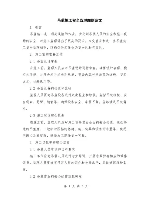 吊蓝施工安全监理细则范文