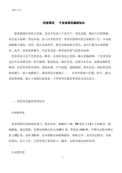 【推荐下载】烈香茶花   千里香茶花栽培知识