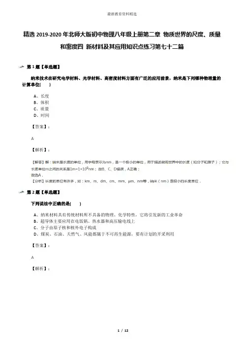 精选2019-2020年北师大版初中物理八年级上册第二章 物质世界的尺度、质量和密度四 新材料及其应用知识点练