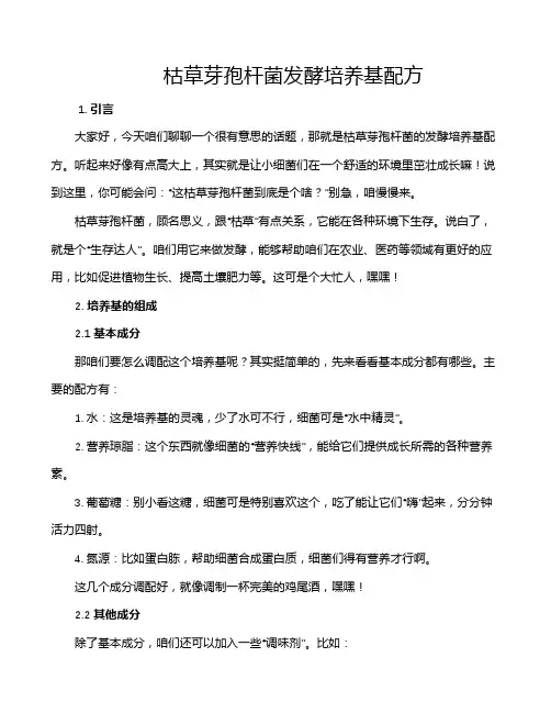 枯草芽孢杆菌发酵培养基配方