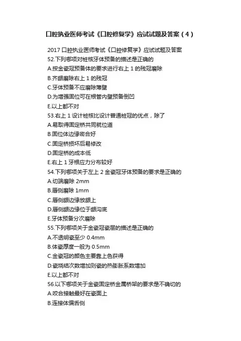 口腔执业医师考试《口腔修复学》应试试题及答案（4）