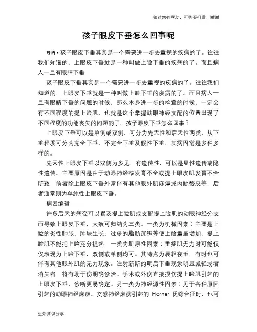 孩子眼皮下垂怎么回事呢