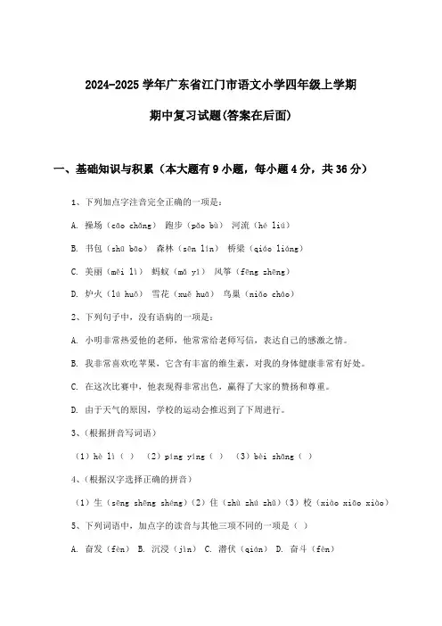 2024-2025学年广东省江门市小学四年级上学期期中语文试题与参考答案