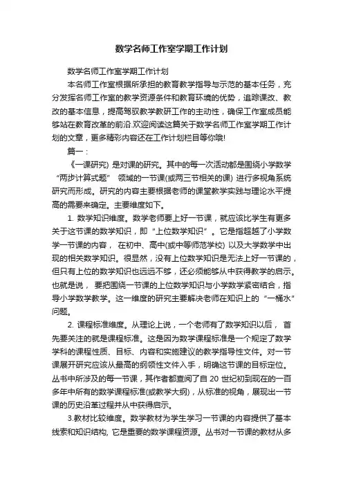 数学名师工作室学期工作计划