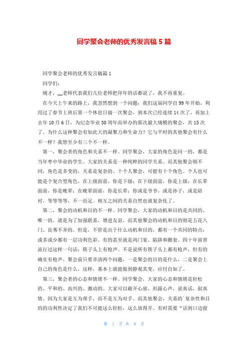 同学聚会老师的优秀发言稿5篇