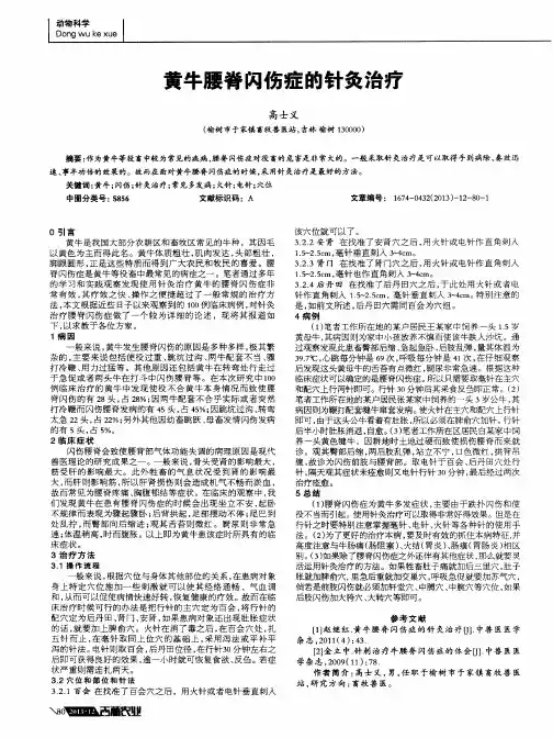 黄牛腰脊闪伤症的针灸治疗