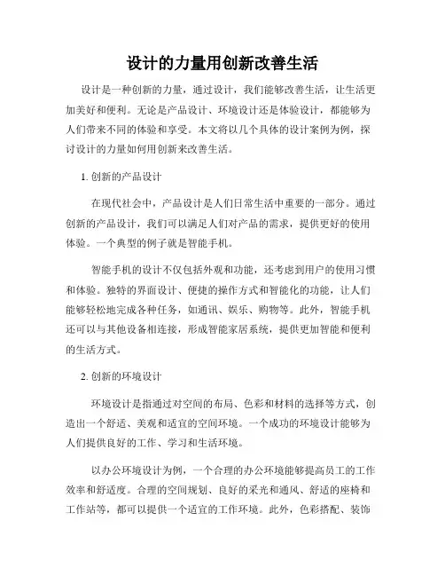 设计的力量用创新改善生活