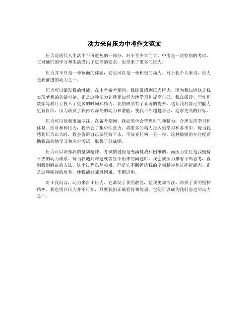 动力来自压力中考作文范文