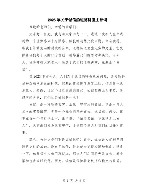 2023年关于诚信的道德讲堂主持词