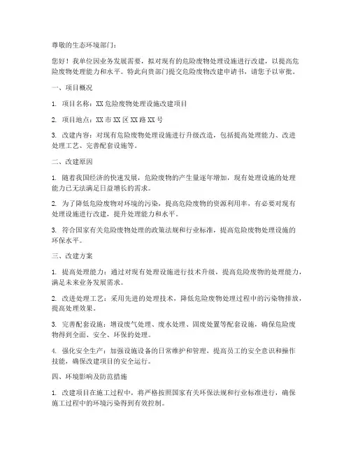 危险废物改建申请书模板