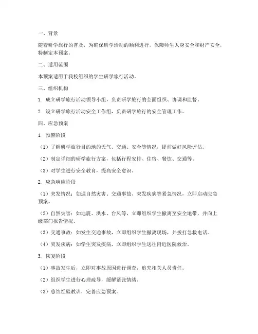 研学之旅应急预案