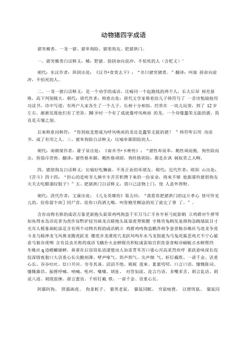 动物猪四字成语