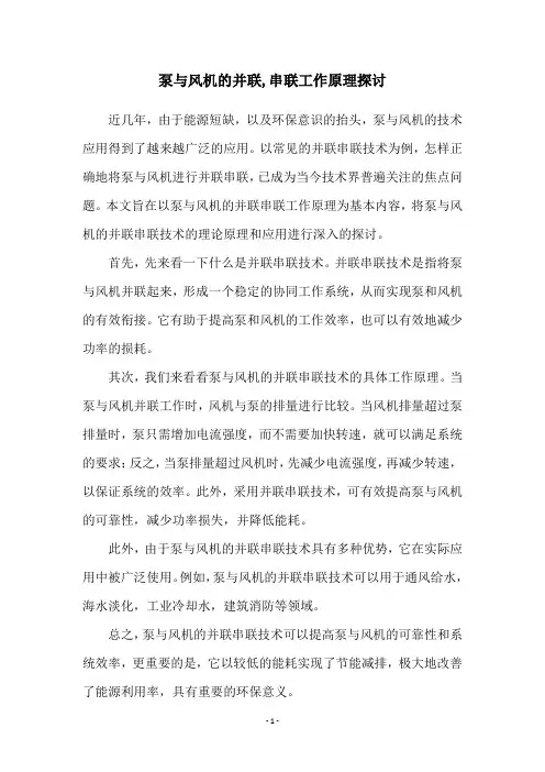 泵与风机的并联,串联工作原理探讨