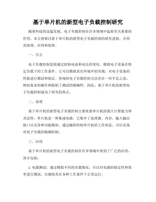 基于单片机的新型电子负载控制研究