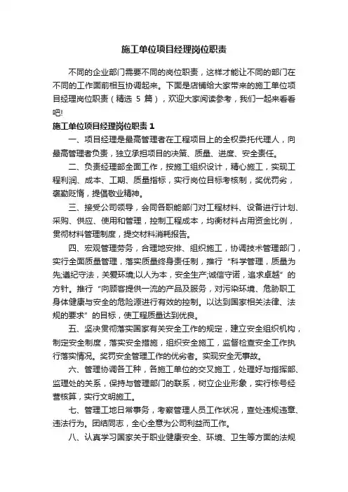 施工单位项目经理岗位职责