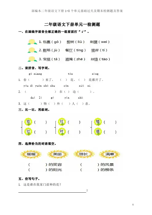 部编本二年级语文下册1-8个单元基础过关及期末检测题及答案