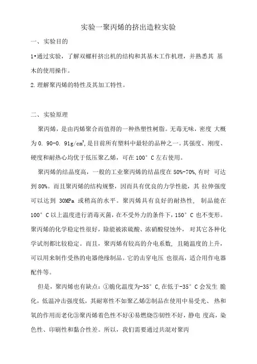 聚丙烯的挤出造粒实验