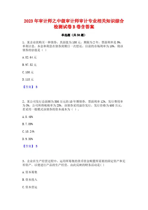 2023年审计师之中级审计师审计专业相关知识综合检测试卷B卷含答案