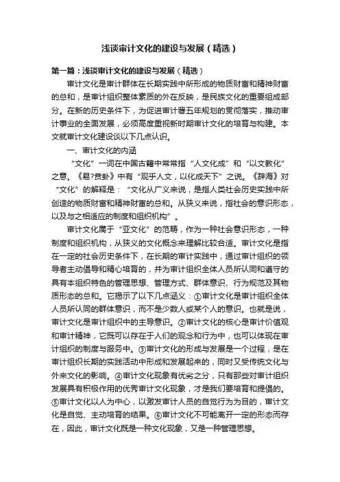 浅谈审计文化的建设与发展（精选）