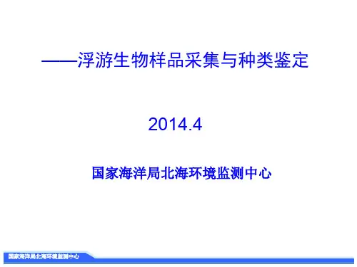 浮游生物样品采集与分析[优质PPT]