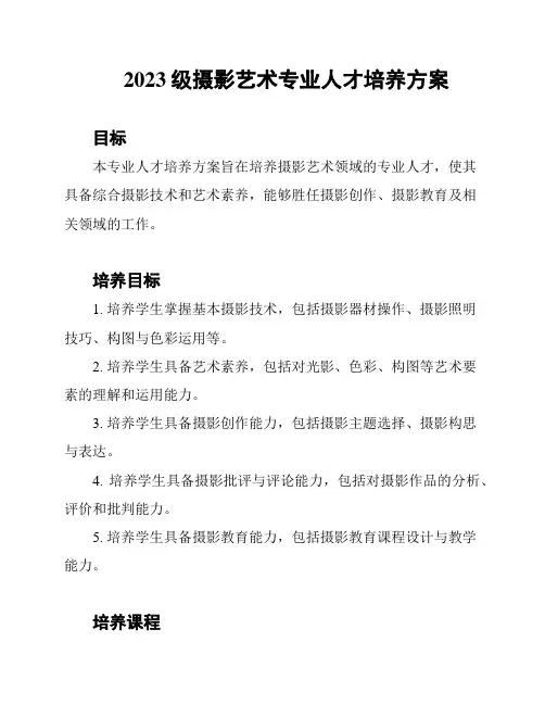 2023级摄影艺术专业人才培养方案