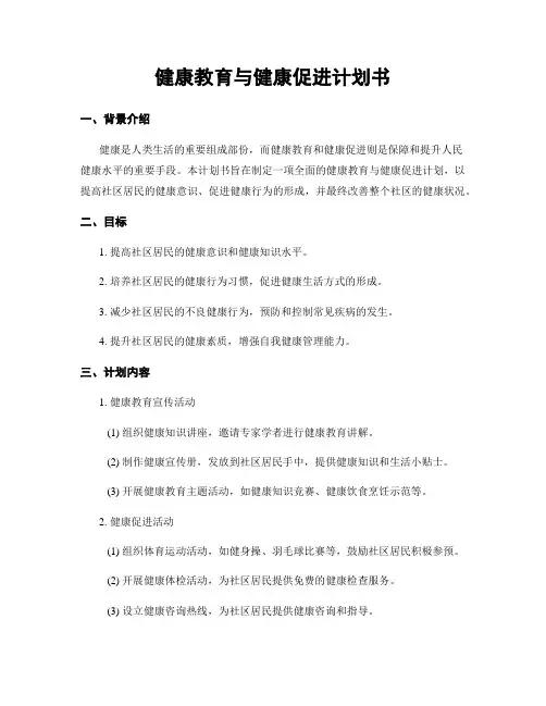 健康教育与健康促进计划书