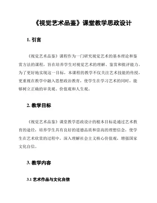 《视觉艺术品鉴》课堂教学思政设计