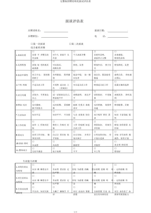 完整版招聘结构化面试评估表