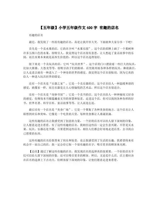 【五年级】小学五年级作文400字 有趣的店名