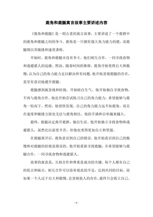 鹿角和鹿腿寓言故事主要讲述内容