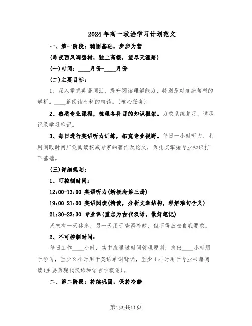 2024年高一政治学习计划范文(六篇)