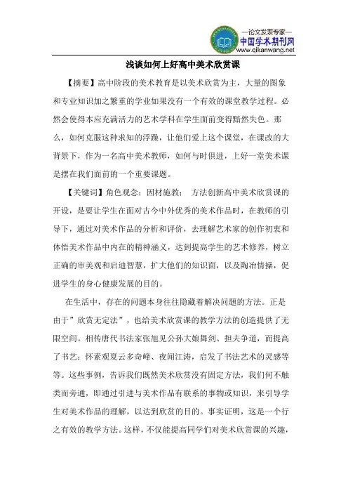 如何上好高中美术欣赏课