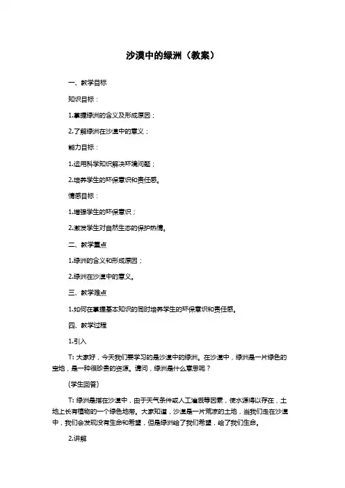 沙漠中的绿洲(教案)