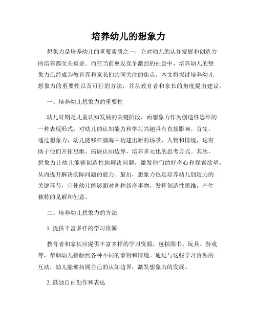 培养幼儿的想象力