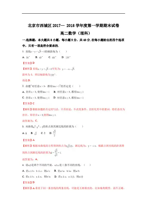 2017-2018学年北京市西城区高二上学期期末考试数学(理)试题 Word版含解析