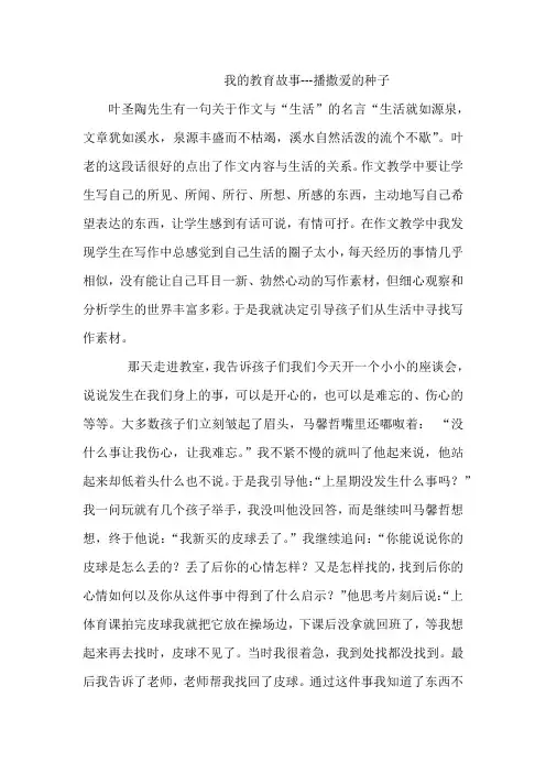 我的教育故事--播撒爱的种子