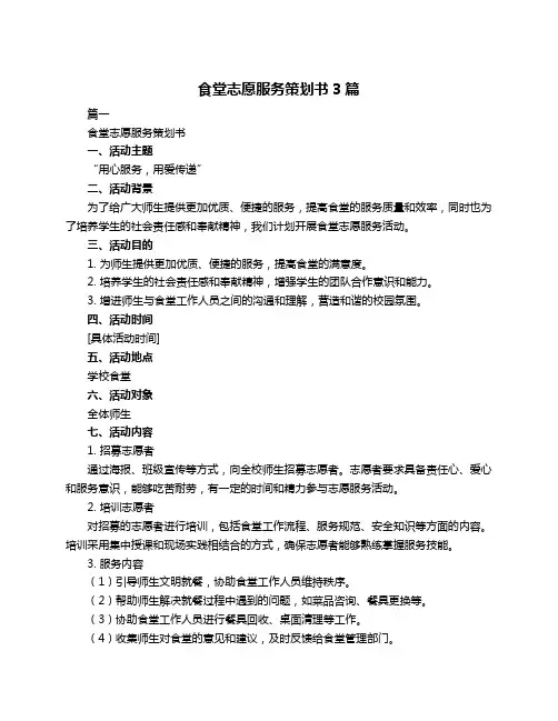 食堂志愿服务策划书3篇