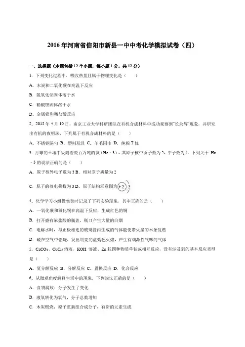 河南省信阳市新县一中2016年中考化学模拟试卷(四)(解析版)