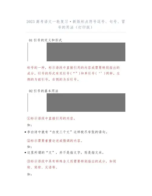 2023高考语文一轮复习新版标点符号逗号、句号、冒号的用法(打印版)