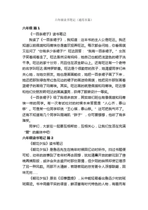 六年级读书笔记（通用5篇）