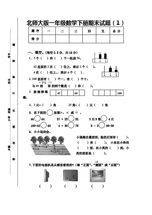北师大版一年级下册数学期末测试题4套