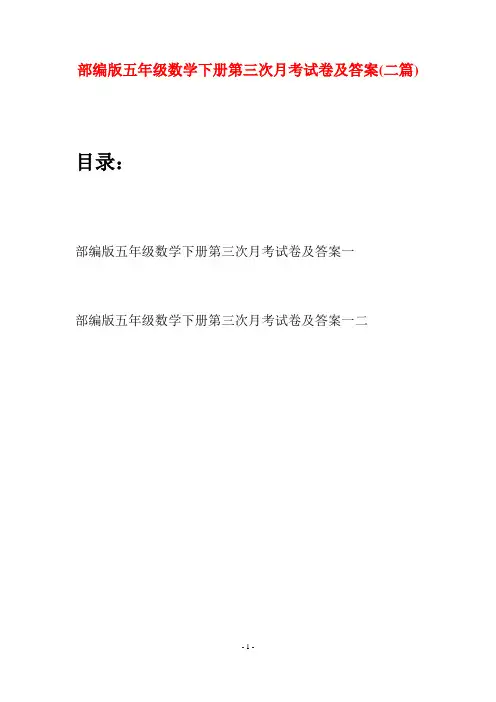 部编版五年级数学下册第三次月考试卷及答案(二套)