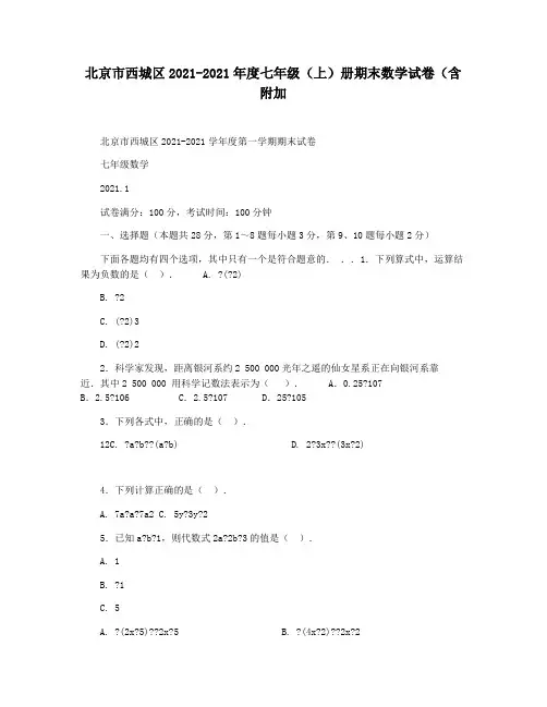 北京市西城区2021-2021年度七年级(上)册期末数学试卷(含附加