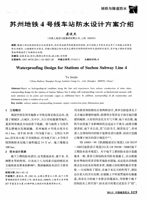 苏州地铁4号线车站防水设计方案介绍