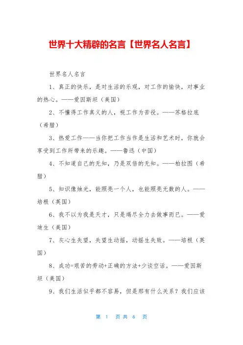 世界十大精辟的名言【世界名人名言】