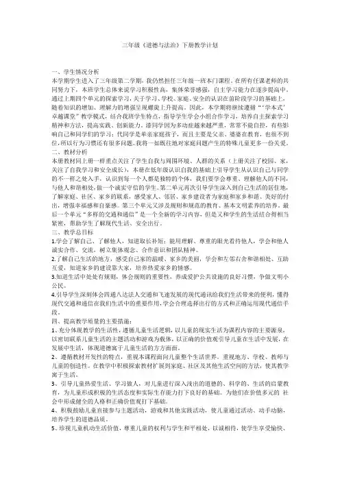 最新部编版三年级《道德与法治》下册教学计划