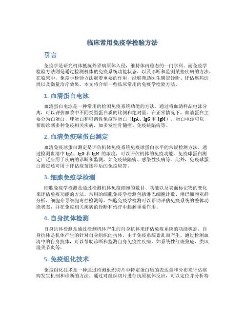 临床常用免疫学检验方法