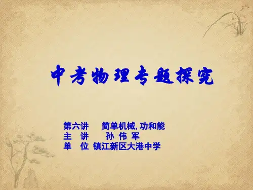 中考物理   专题探究第六讲简单机械功和能 人教版