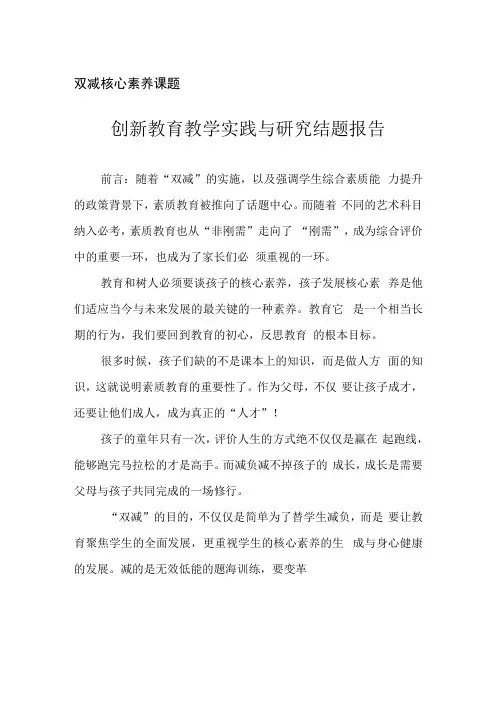 双减核心素养课题创新教育教学实践与研究结题报告