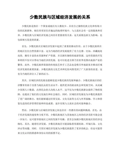 少数民族与区域经济发展的关系